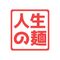 Jinsei No Men