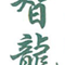 Zhilong