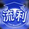 Liuli Mandarin
