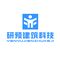 研预建筑科技(上海)有限公司