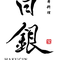 Hakugin Inti Pangan