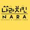 NARA CHICKEN & KOREAN FOOD