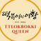 Tteokbokki Queen