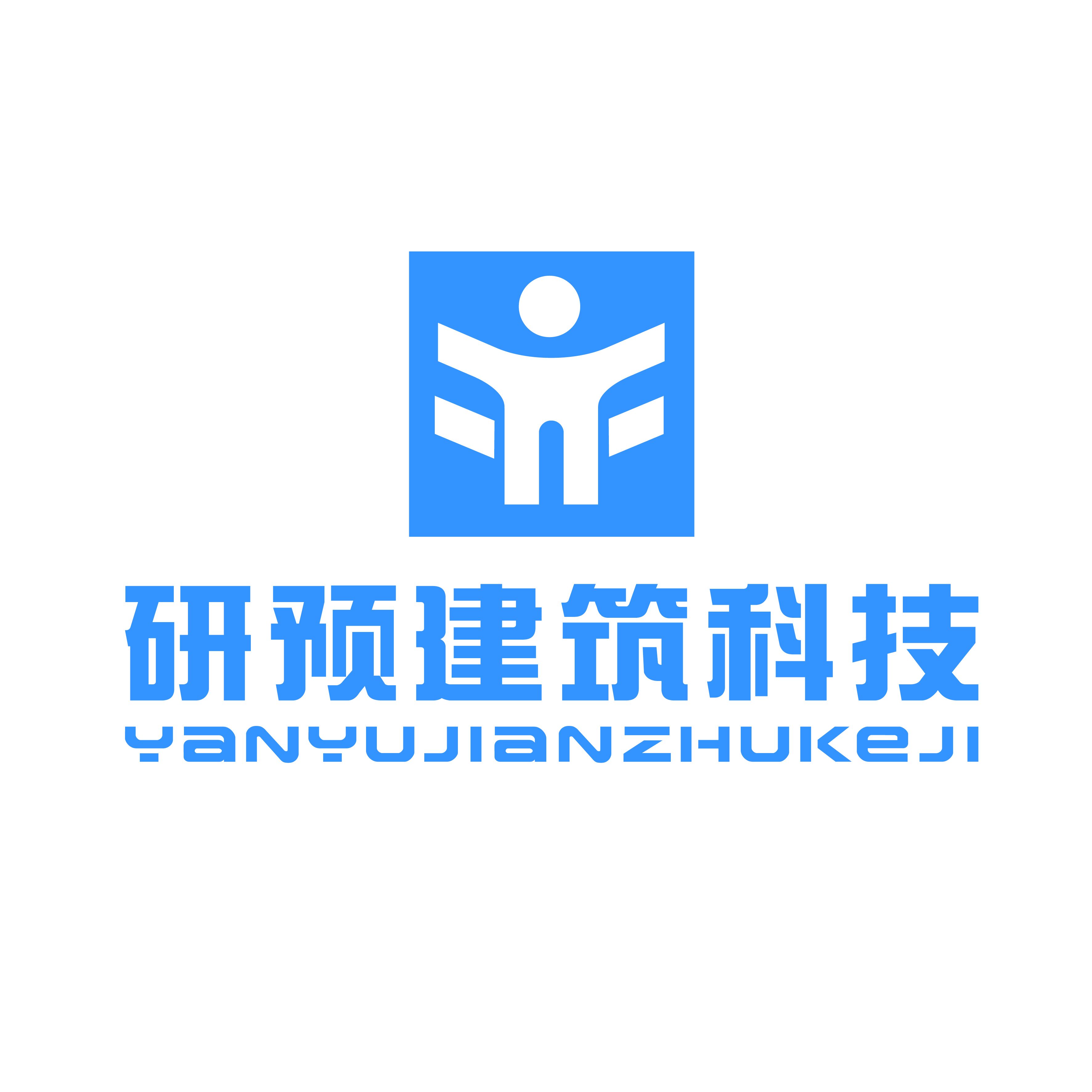 研预建筑科技（上海）有限公司
