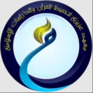 Pondok Pesantren Tahfidzul Qur'an Aziziyyah
