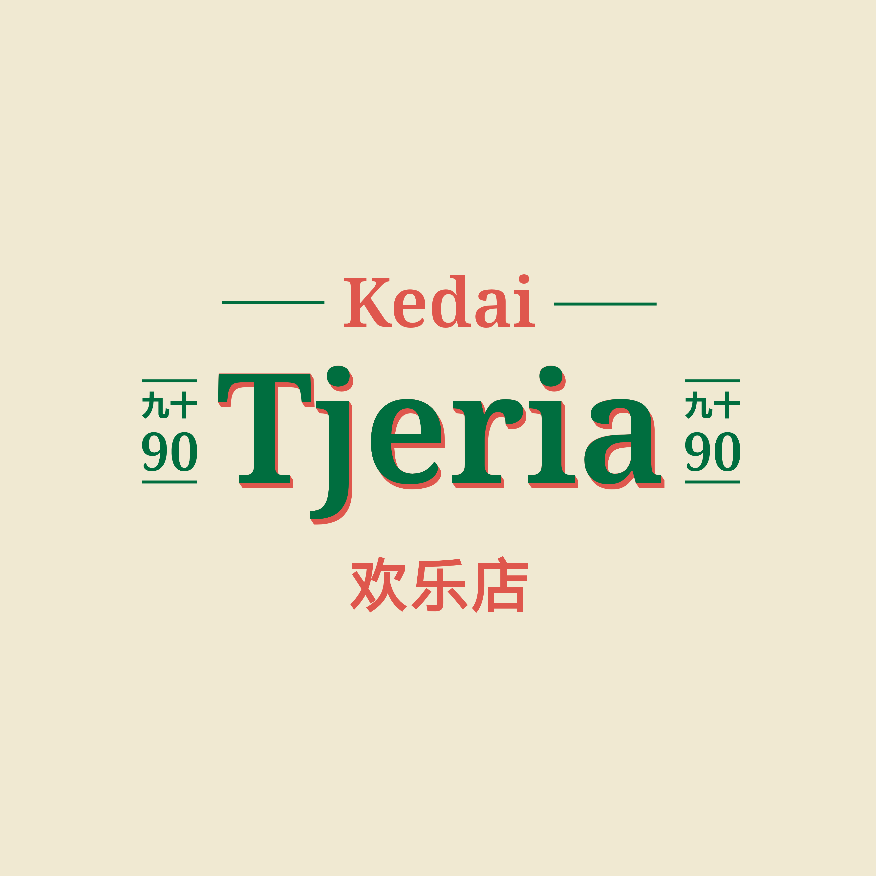 Kedai Tjeria 90