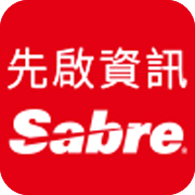 Sabre_先啟資訊系統股份有限公司 (隸屬華航集團) 